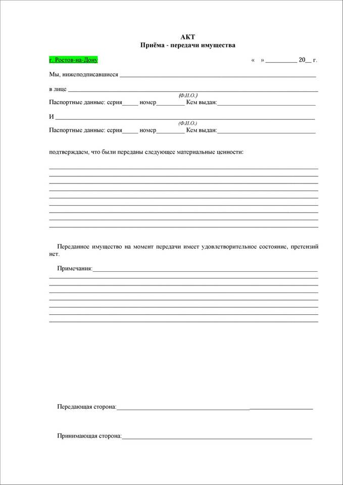 Что такое акт передачи имущества