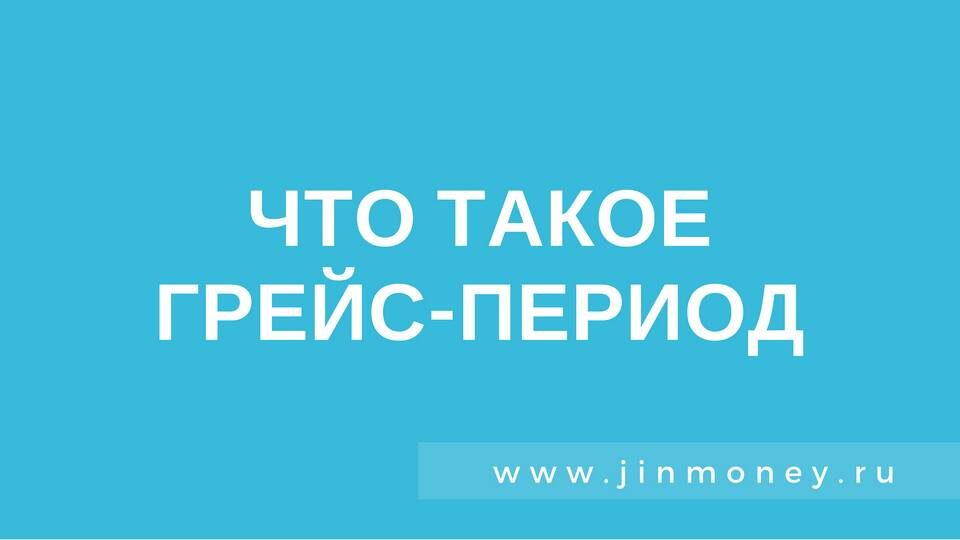 Что такое грейс-период по кредитной карте