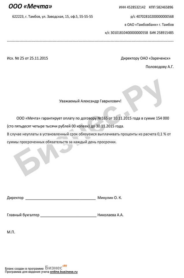 Как написать гарантийное письмо об оплате