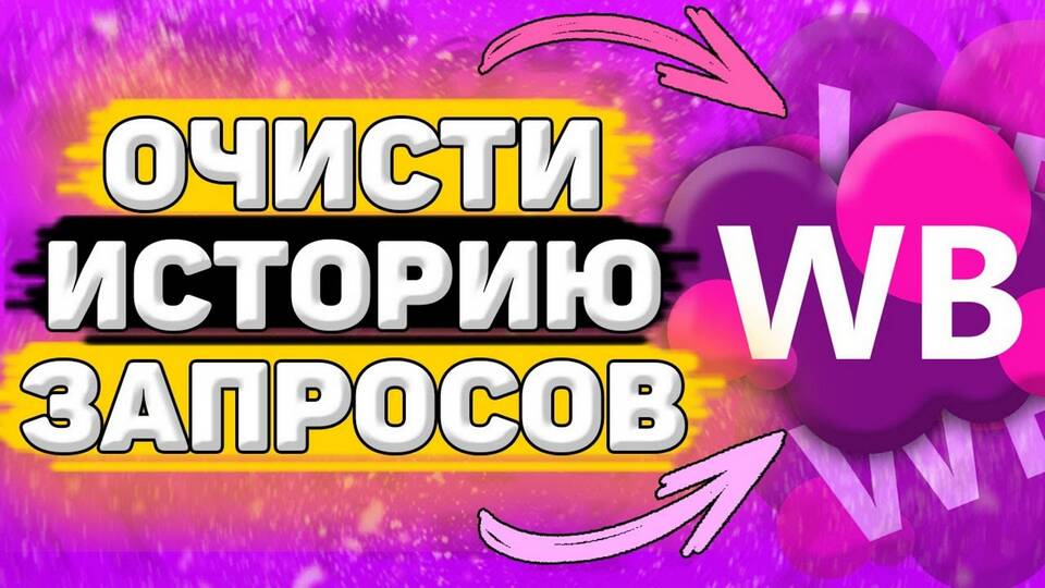 Как очистить историю просмотренных товаров на Валберис