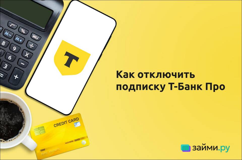 Как отключить платные уведомления в Тинькофф