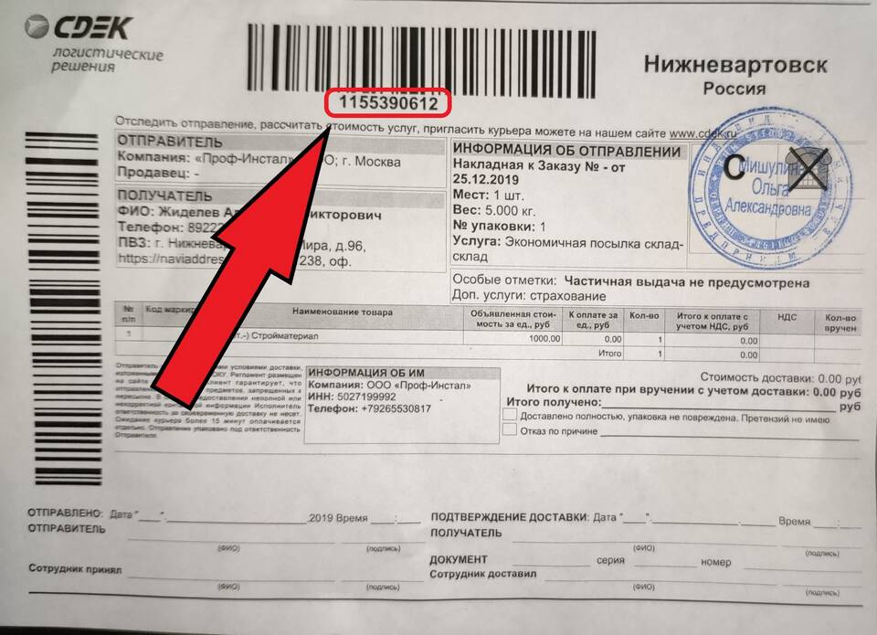 Как отследить отправку СДЭК по номеру