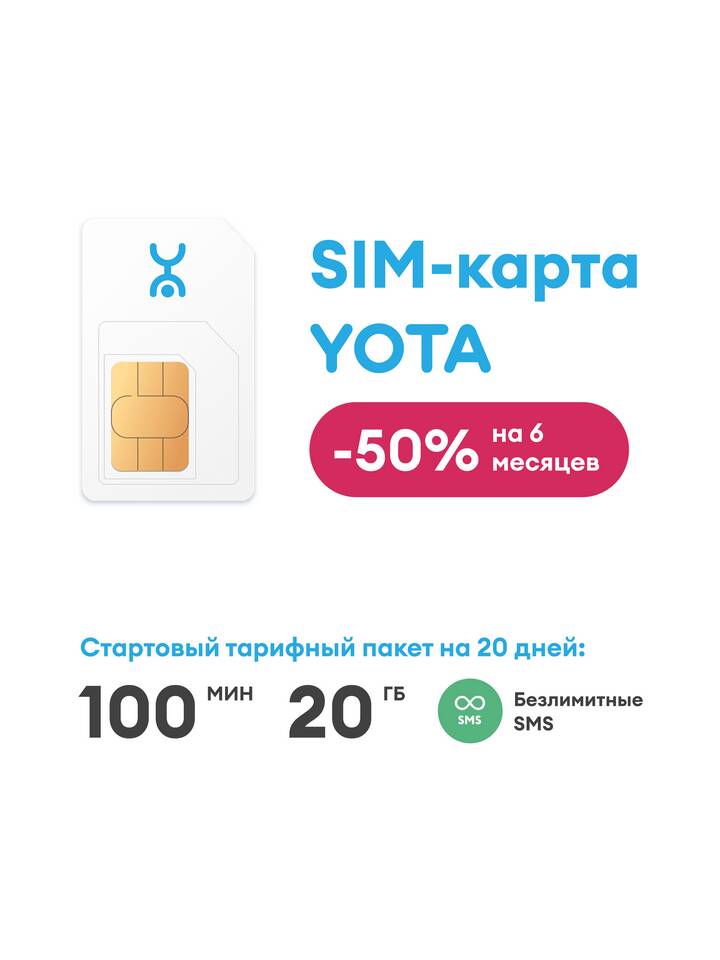 Как подключить пакет Йота