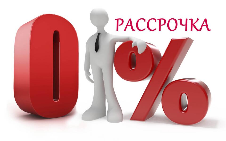 Как погасить рассрочку без процентов