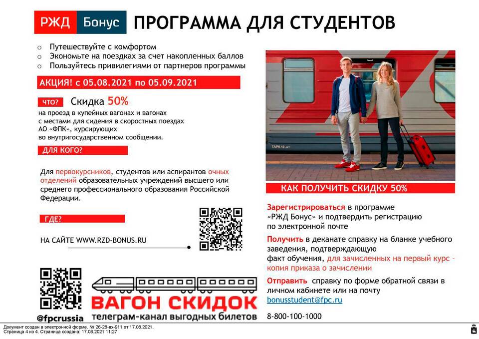 Как получить скидку на билеты