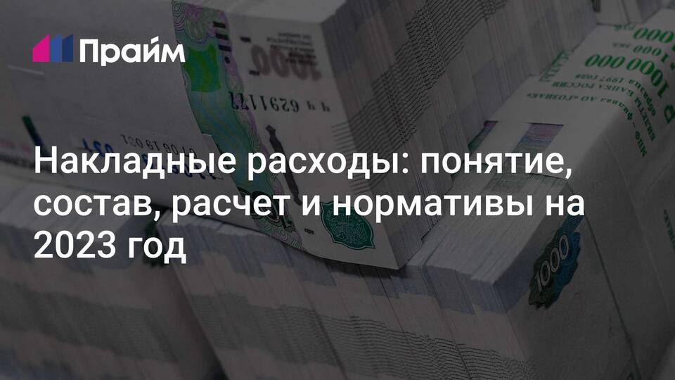 Как рассчитать накладные расходы