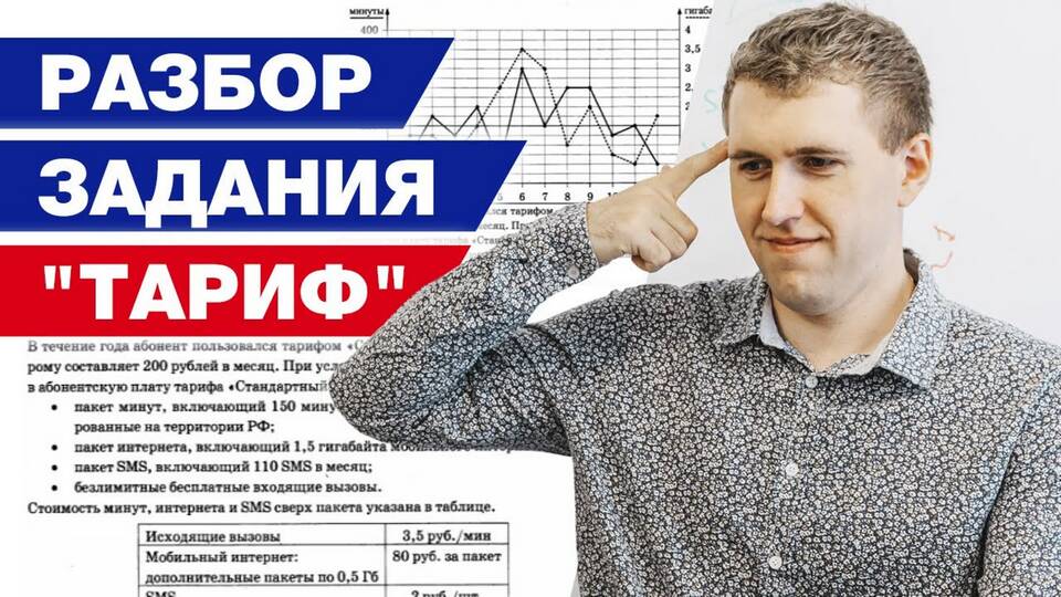 Как решать задачи с тарифами на ОГЭ
