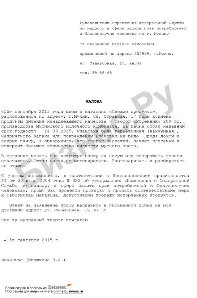 Как составить жалобу на продавца