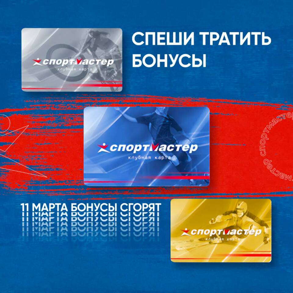 Как списать промо-бонусы Спортмастера