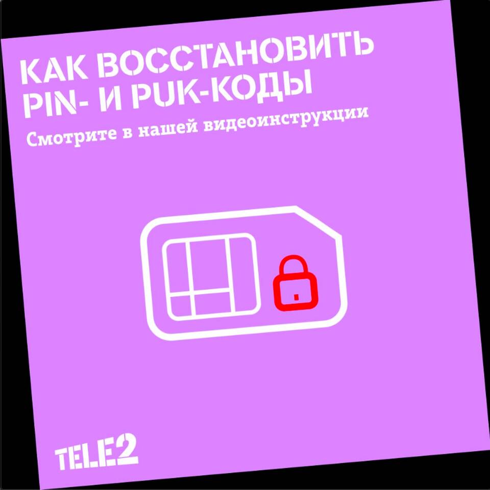 Как узнать PIN-код SIM-карты МТС