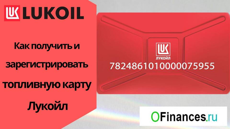Как заблокировать карту Лукойл