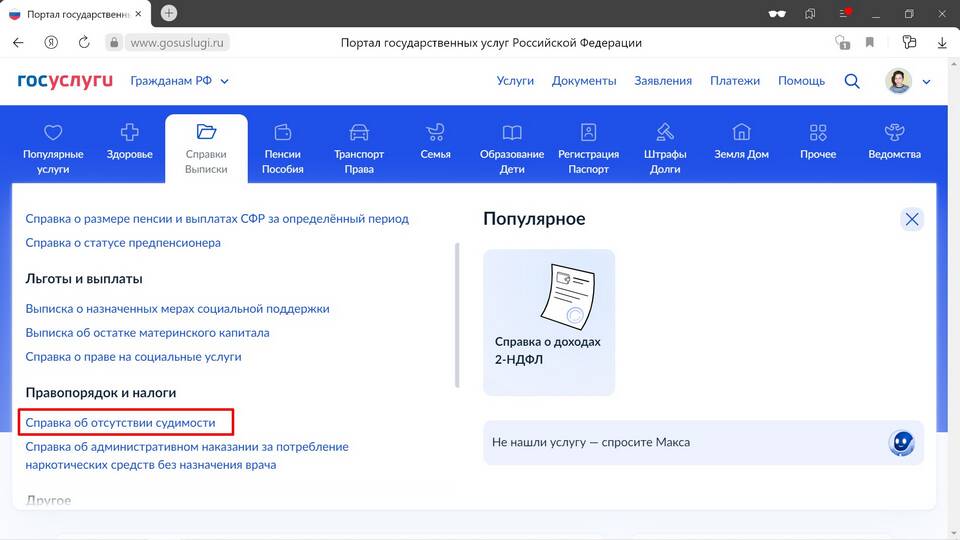 Как заказать справку о судимости через портал Госуслуги
