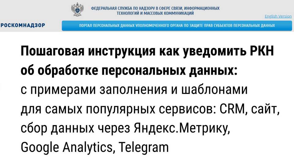 Почему не получается подать уведомление в Роскомнадзор