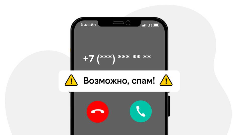 Позвонил спам: что делать