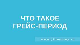 Что такое грейс-период по кредитной карте в Mango