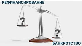 Что значит рефинансирование займа в Mango