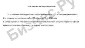Как написать гарантийное письмо об оплате в Mango