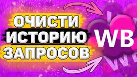 Как очистить историю просмотренных товаров на Валберис в Mango