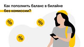 Как проверить счет на Билайне в Mango