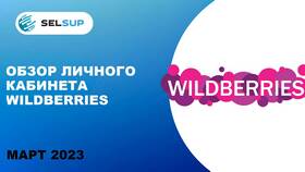 Как войти в личный кабинет продавца Wildberries в Mango