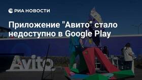 Почему Avito удалили из Google Play в Mango