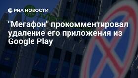 Почему нет приложения МегаФон в Play Маркет в Mango