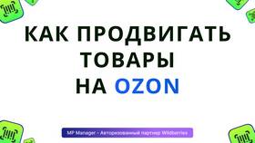 Выкуп товара у селлера на Ozon: что это в Mango